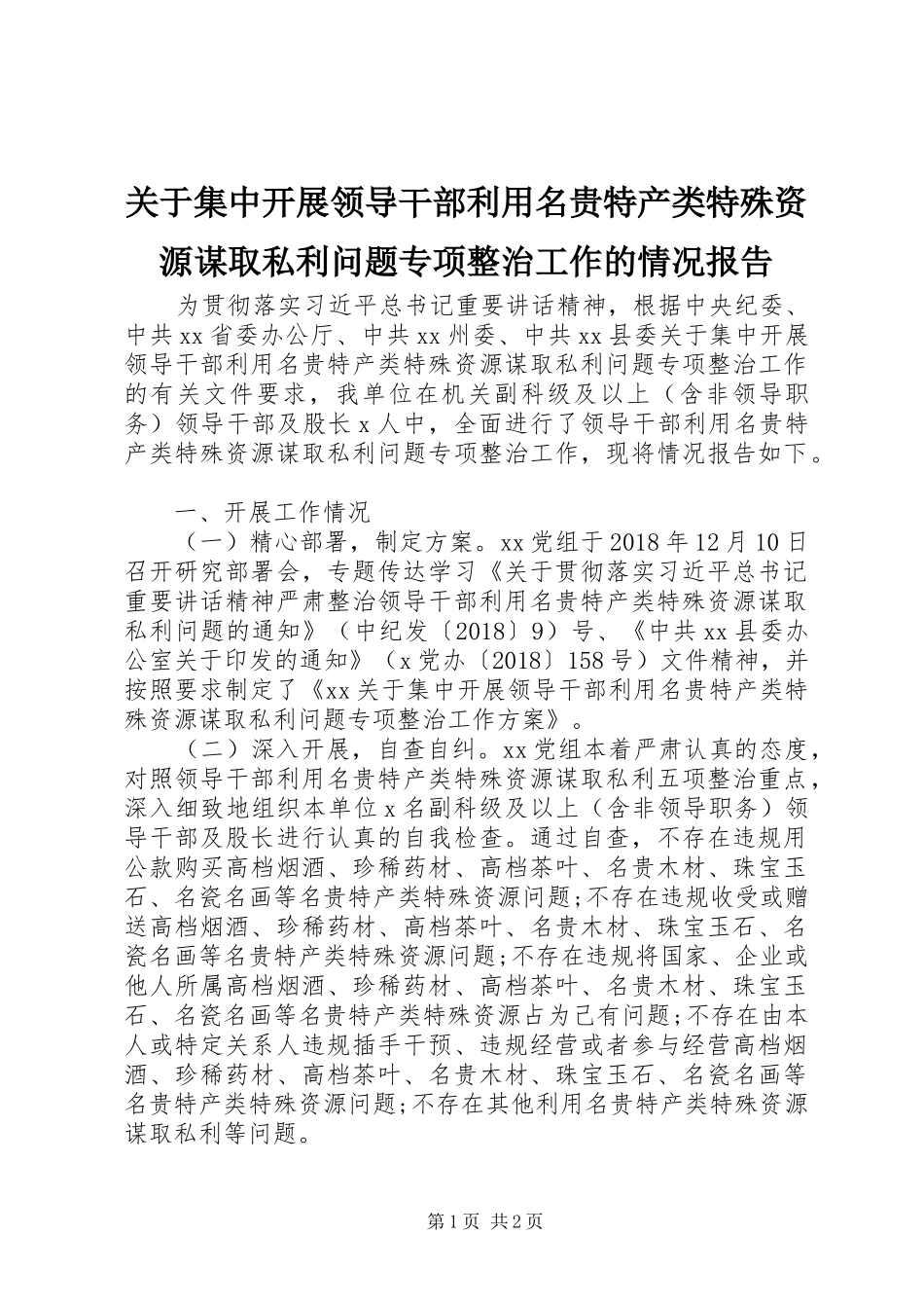 关于集中开展领导干部利用名贵特产类特殊资源谋取私利问题专项整治工作的情况报告_第1页