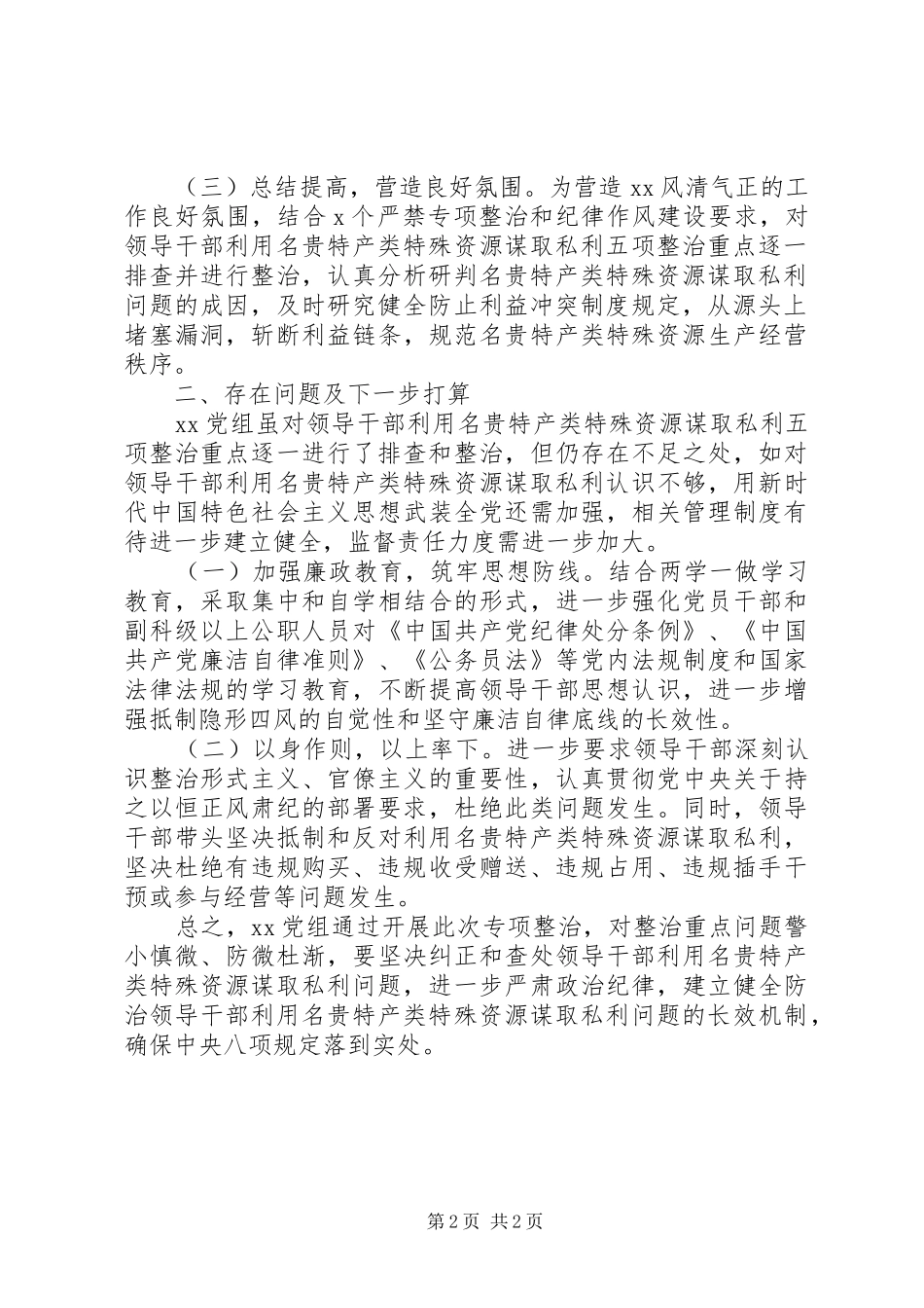 关于集中开展领导干部利用名贵特产类特殊资源谋取私利问题专项整治工作的情况报告_第2页