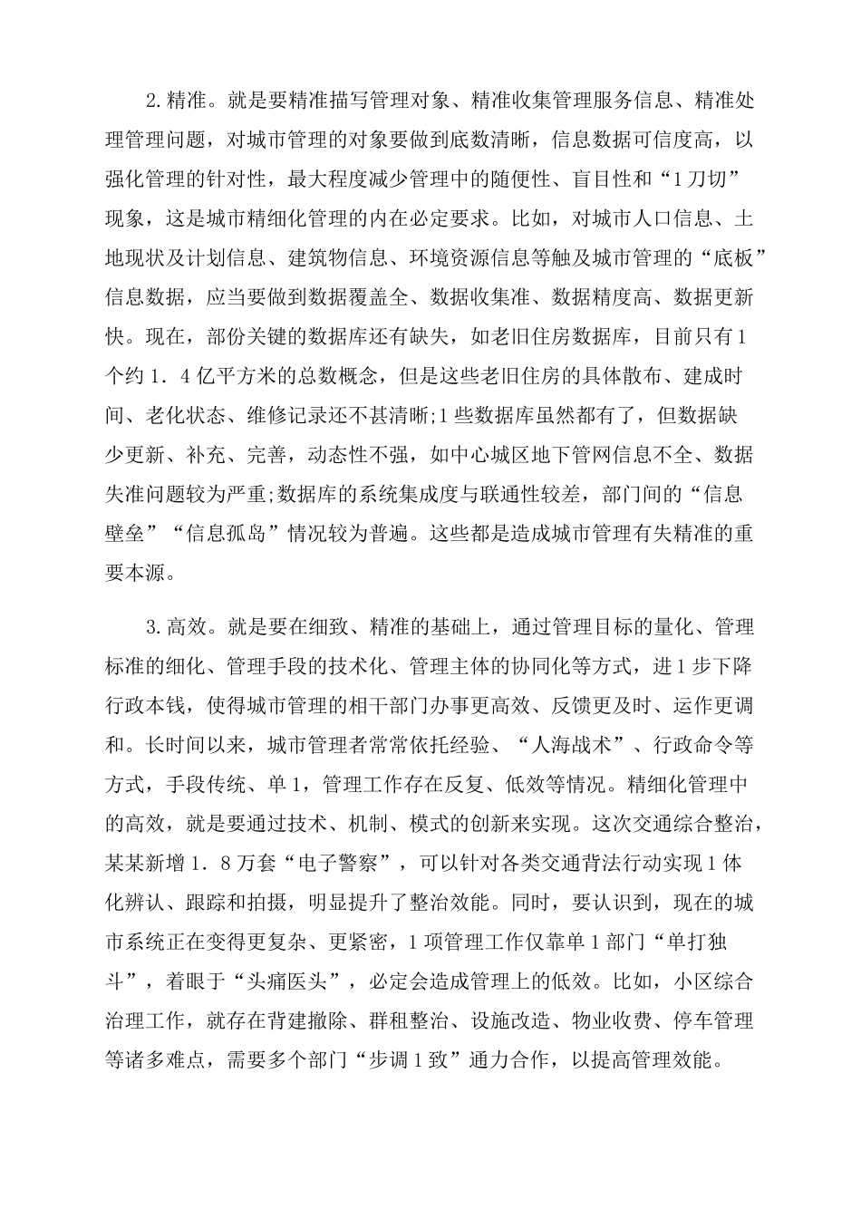 推进城精细化管理工作调研报告范文城管理创新实例_第2页