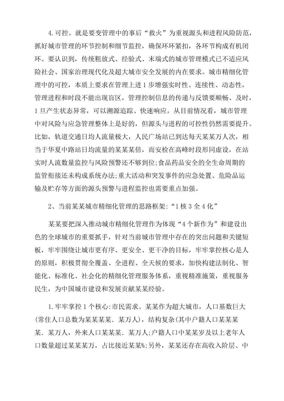 推进城精细化管理工作调研报告范文城管理创新实例_第3页