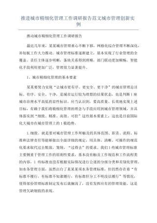 推进城精细化管理工作调研报告范文城管理创新实例
