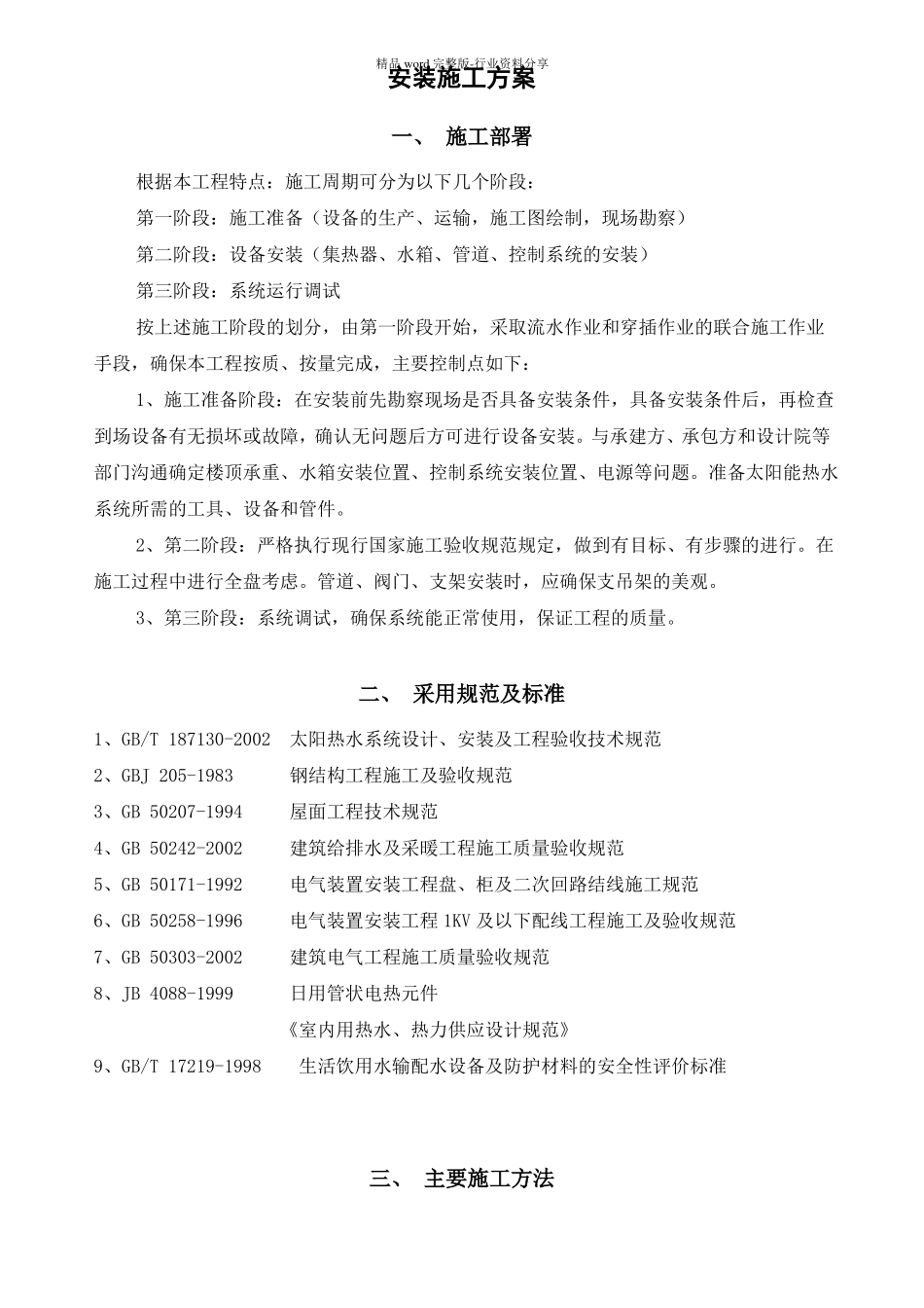 太阳能安装施工方案_第1页