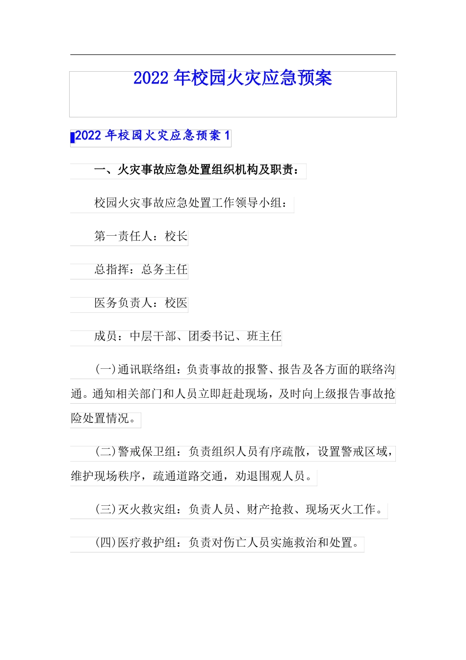 整合汇编2022年校园火灾应急预案_第1页