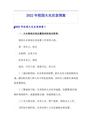 整合汇编2022年校园火灾应急预案