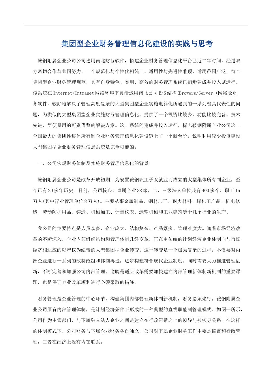 集团型企业财务管理信息化建设的实践与思考_第1页