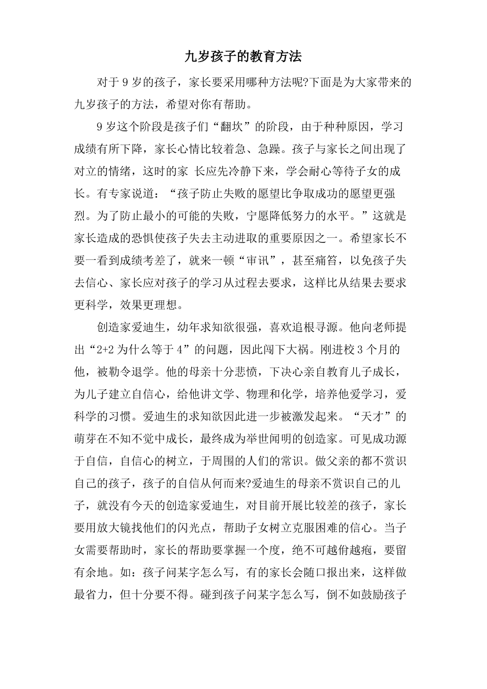 九岁孩子的教育方法_第1页