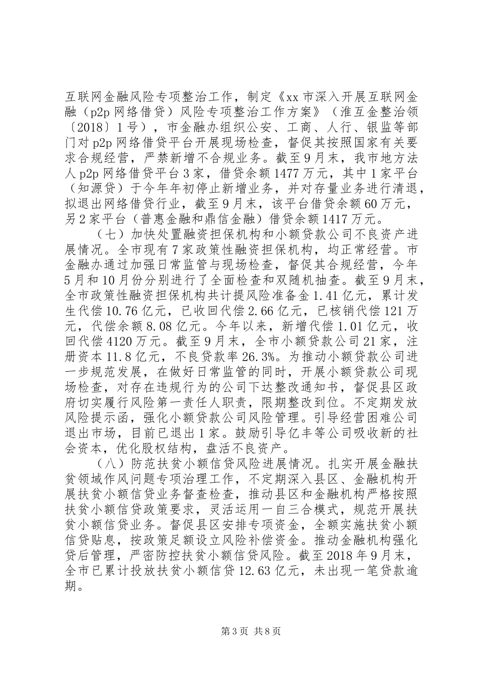 关于防范化解重大风险问题的工作报告_第3页