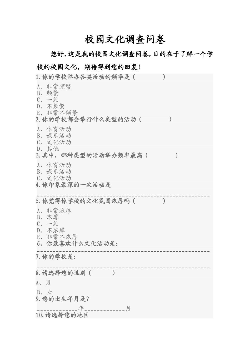 校园文化调查问卷_第1页