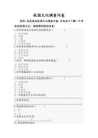 校园文化调查问卷