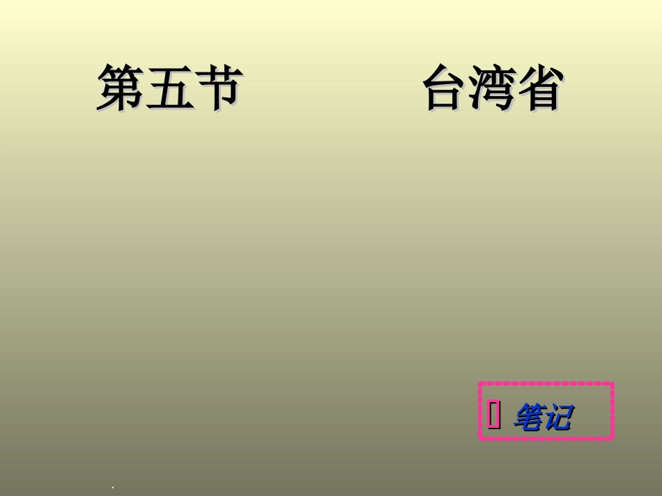 台湾岛2[1kejiancom]_第2页