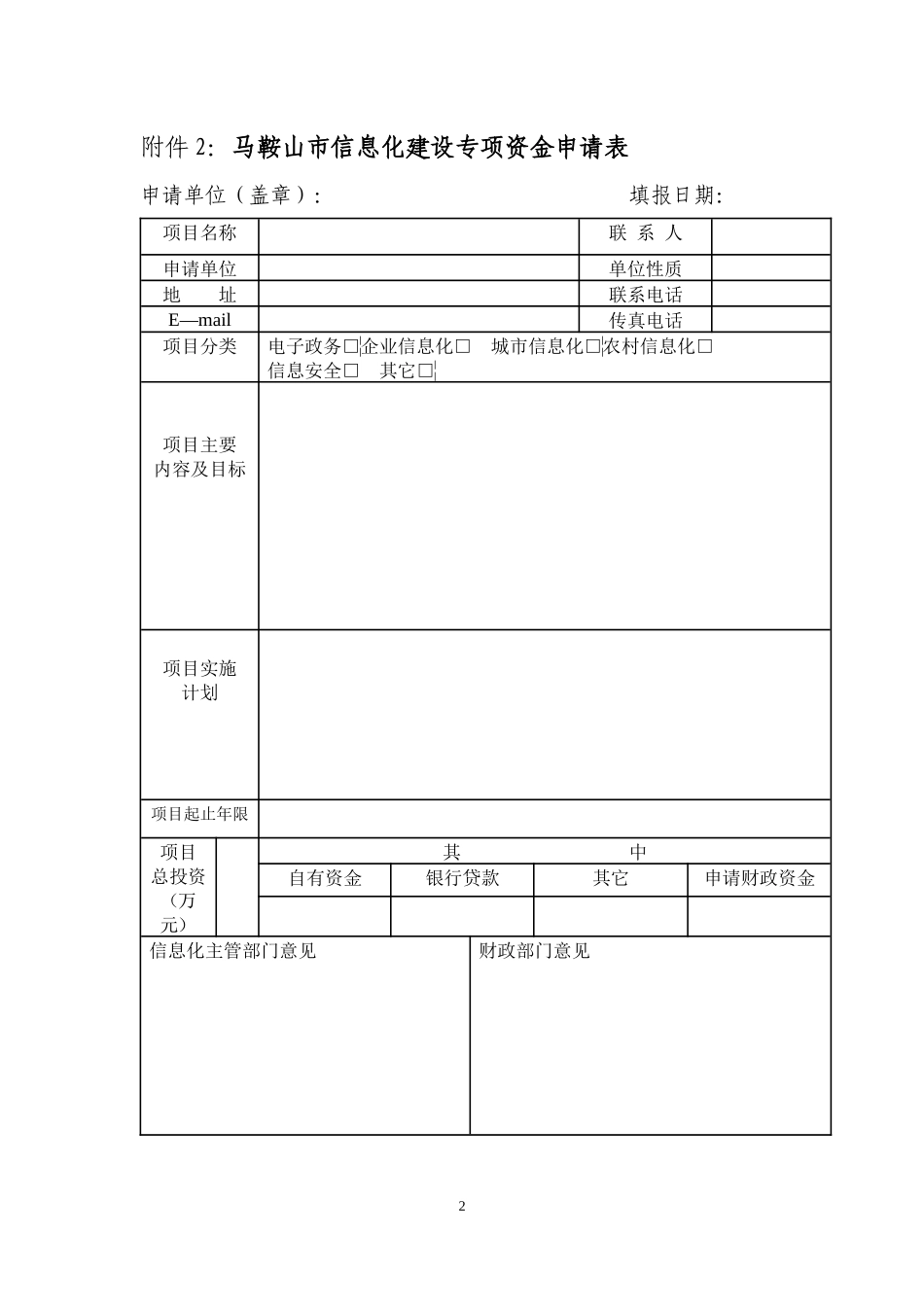 XXXX年度马鞍山市信息化建设专项资金支持方向_第2页