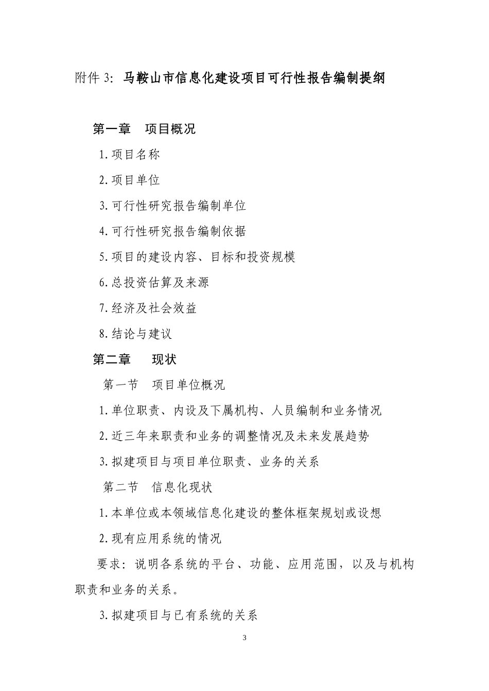 XXXX年度马鞍山市信息化建设专项资金支持方向_第3页