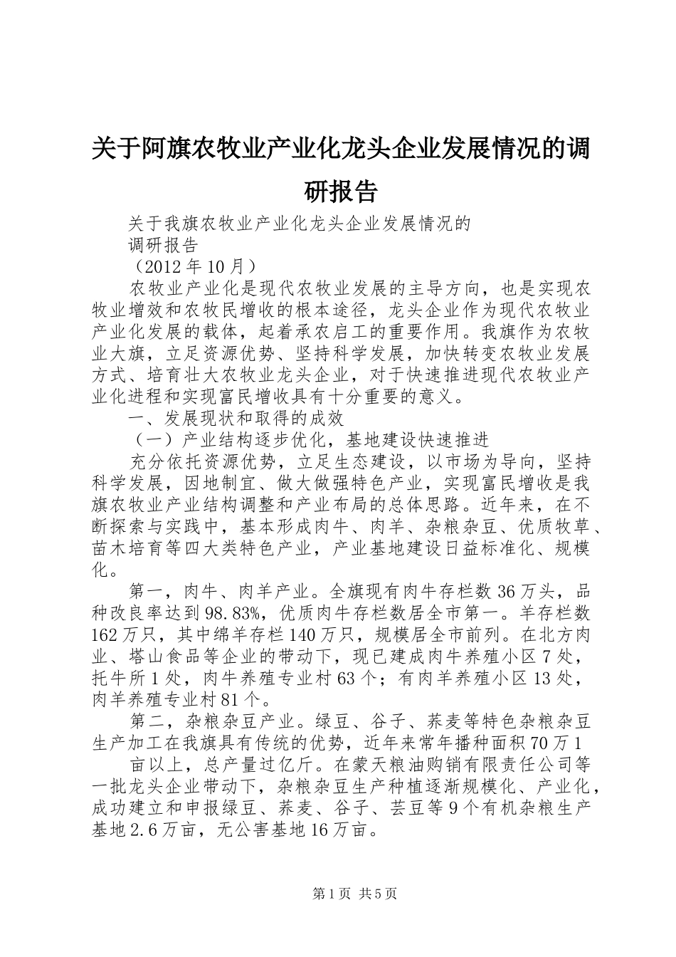 关于阿旗农牧业产业化龙头企业发展情况的调研报告_第1页