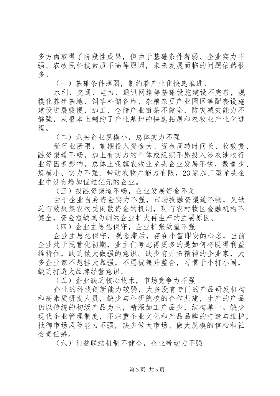 关于阿旗农牧业产业化龙头企业发展情况的调研报告_第3页