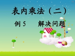 表内乘法（二）例5解决问题