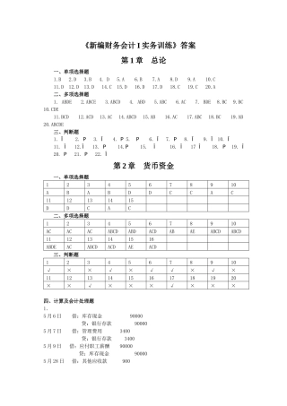 新编财务会计及管理知识训练答案
