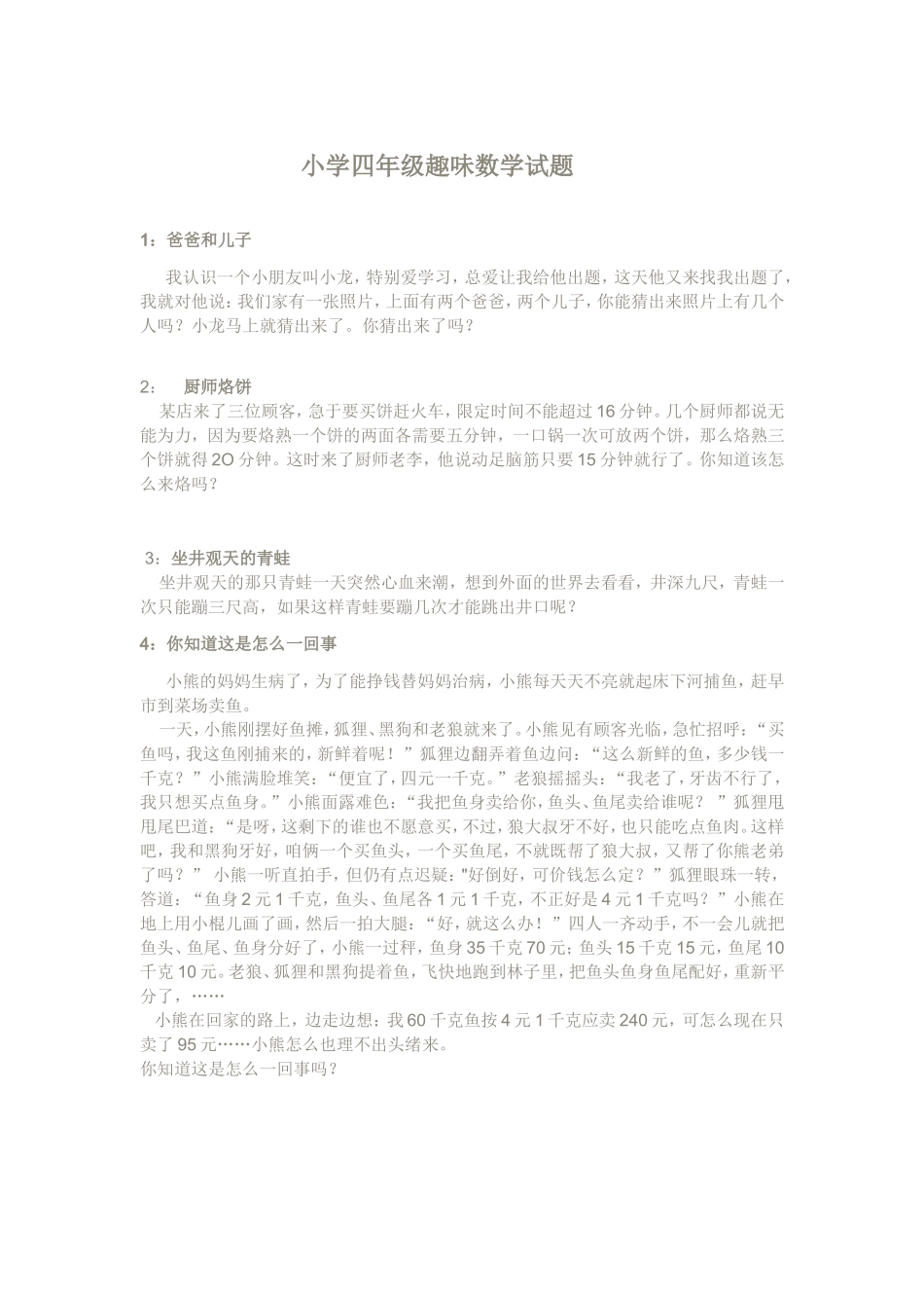 小学四年级趣味数学试题_第1页