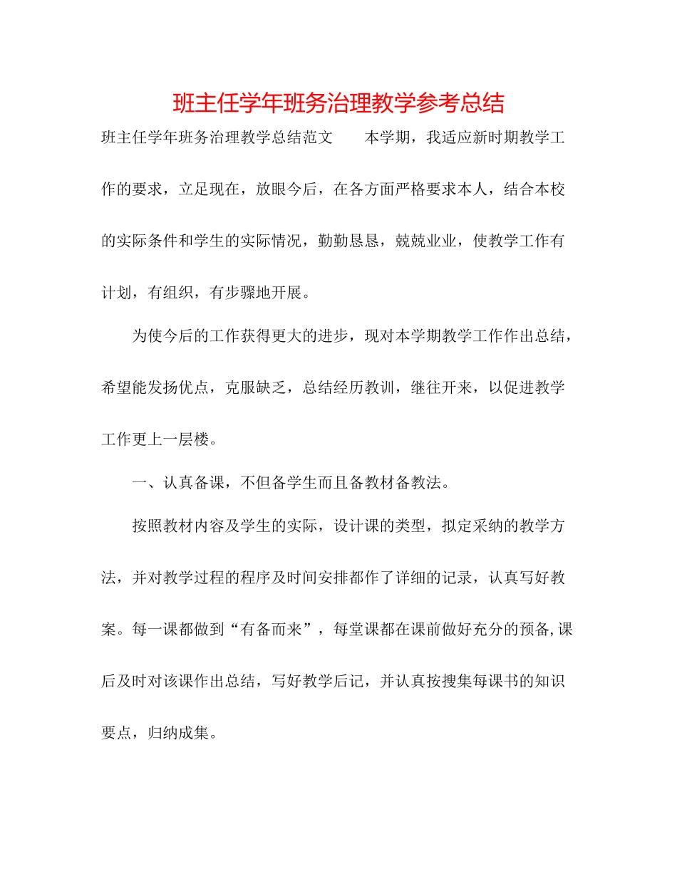 班主任学年班务管理教学参考总结_第1页