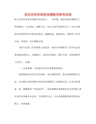 班主任学年班务管理教学参考总结