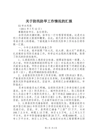 关于防汛防旱工作情况的汇报