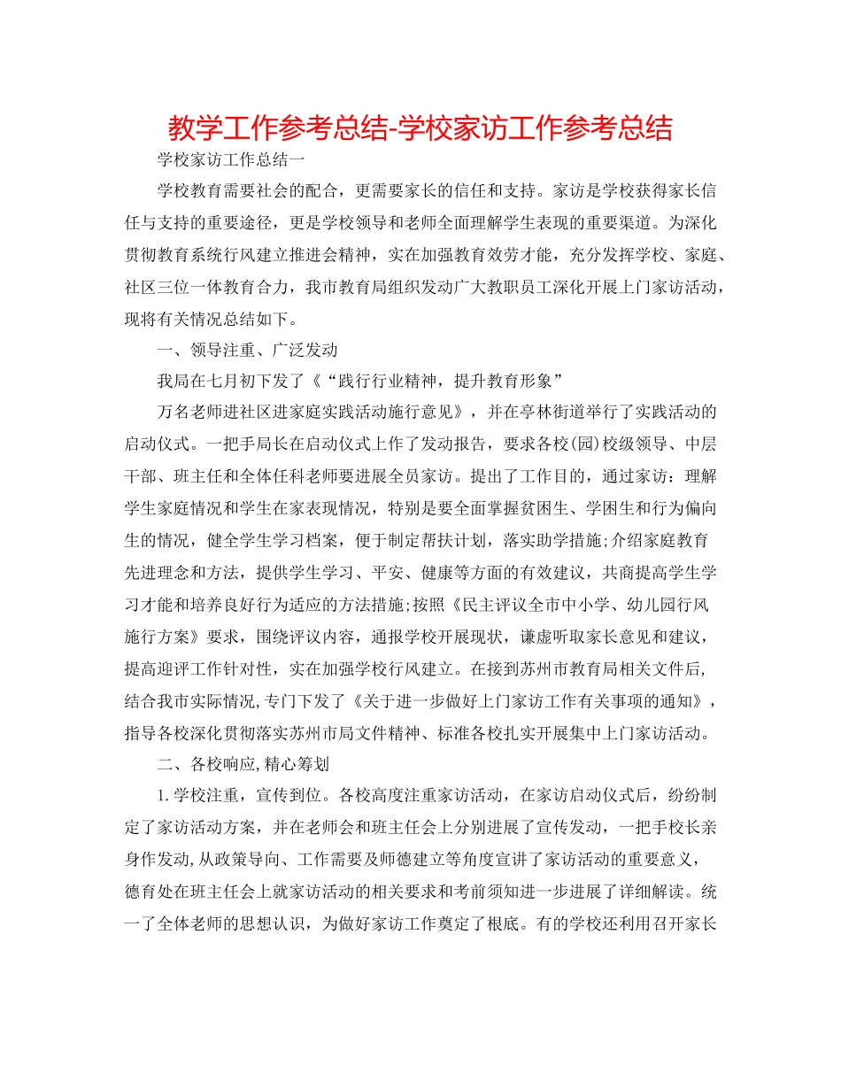 教学工作参考总结学校家访工作参考总结_第1页