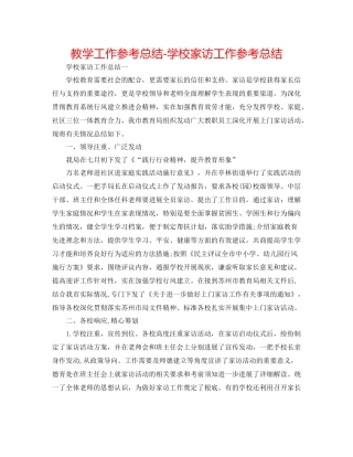 教学工作参考总结学校家访工作参考总结