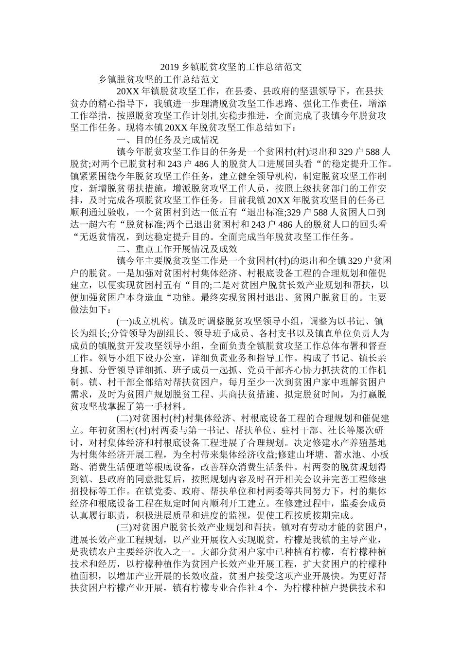 乡镇脱贫攻坚的工作总结范文_第1页