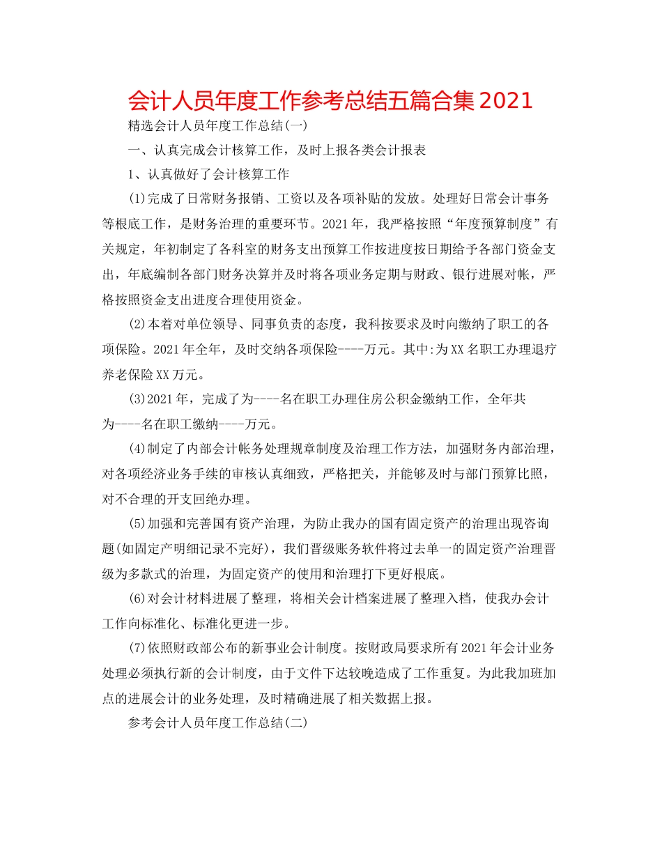 会计人员年度工作参考总结五篇合集_第1页