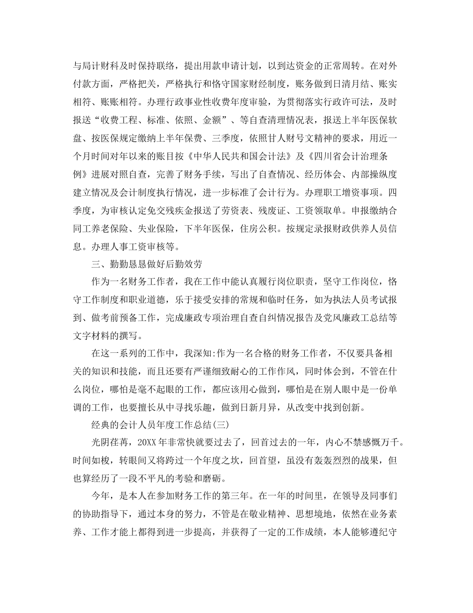 会计人员年度工作参考总结五篇合集_第3页