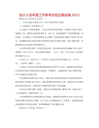 会计人员年度工作参考总结五篇合集