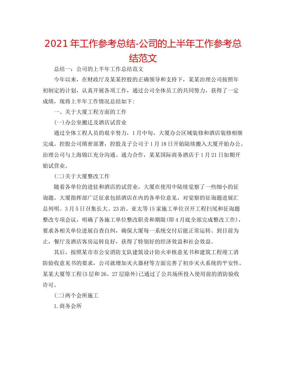 2021年工作参考总结公司的上半年工作参考总结范文_第1页
