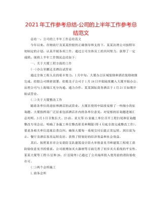 2021年工作参考总结公司的上半年工作参考总结范文