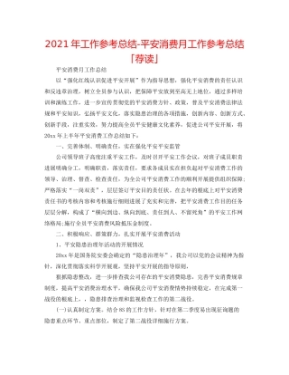 2021年工作参考总结安全生产月工作参考总结「荐读」