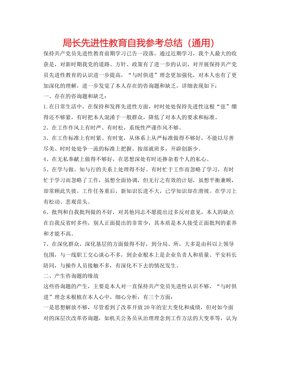 局长先进性教育自我参考总结（通用）_第1页