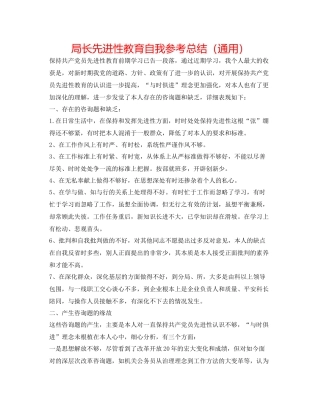 局长先进性教育自我参考总结（通用）