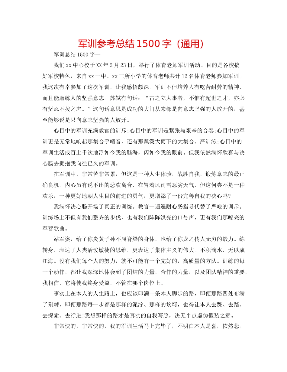 军训参考总结1500字（通用）_第1页