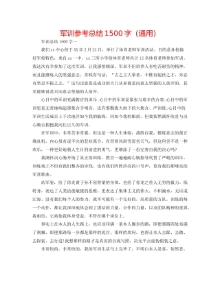 军训参考总结1500字（通用）