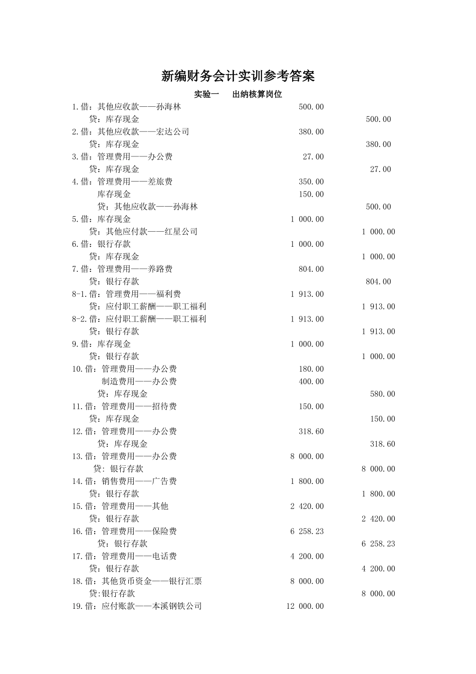 新编财务会计与管理知识实训参考答案_第1页