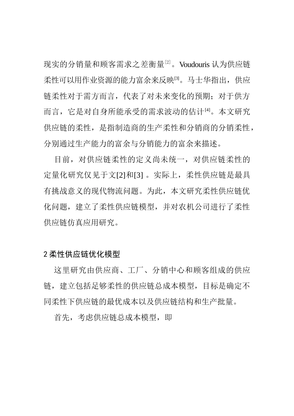 公司供应链优化模型_第2页