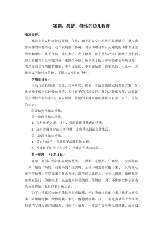 案例：孤僻、任性的幼儿教育