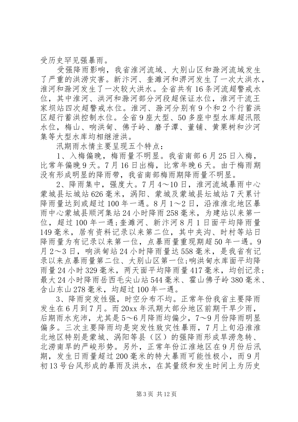 关于防汛抗旱工作开展情况汇报_第3页