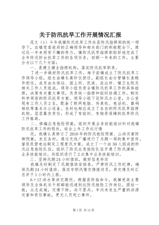 关于防汛抗旱工作开展情况汇报