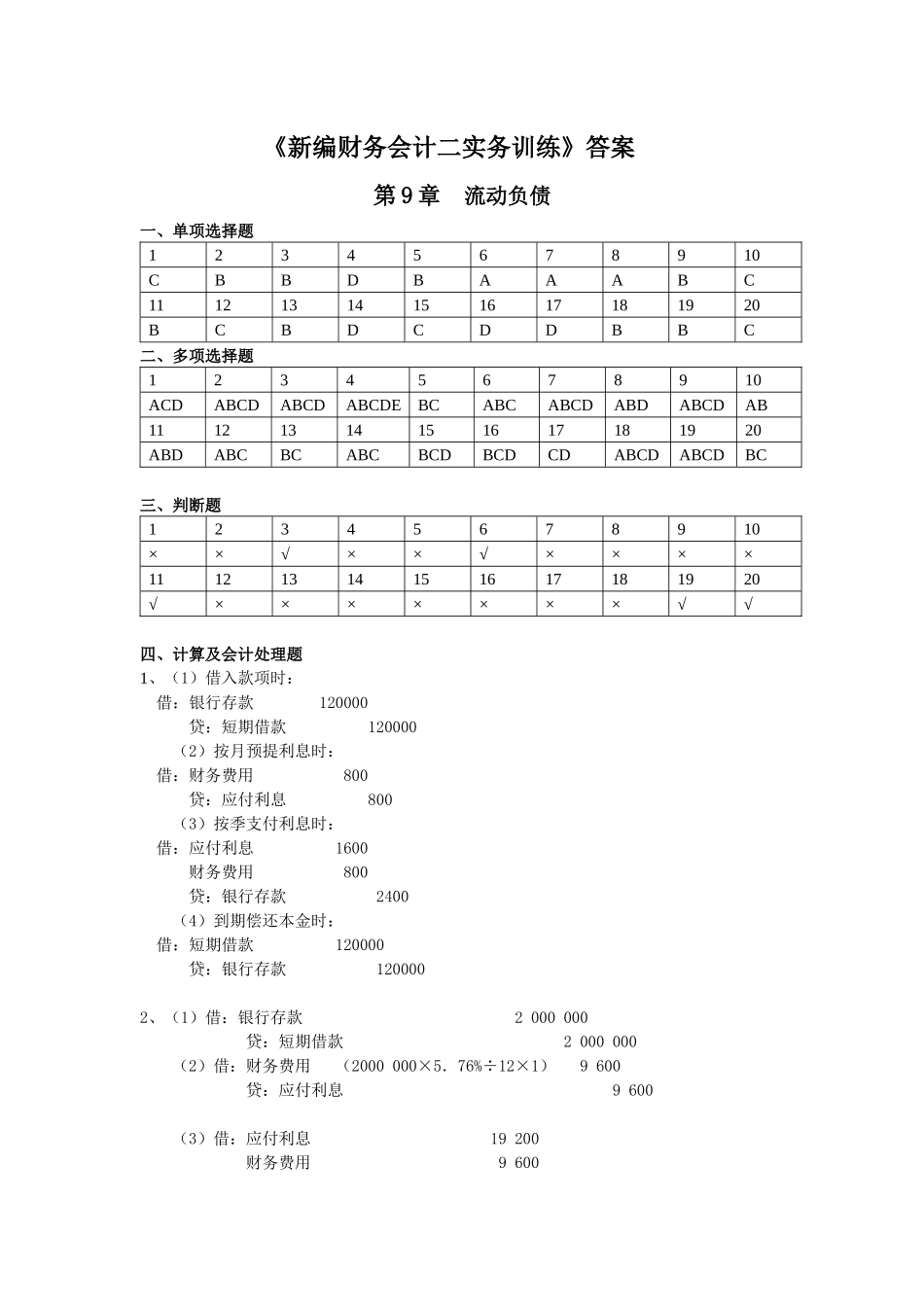 新编财务会计2实务练习_第1页