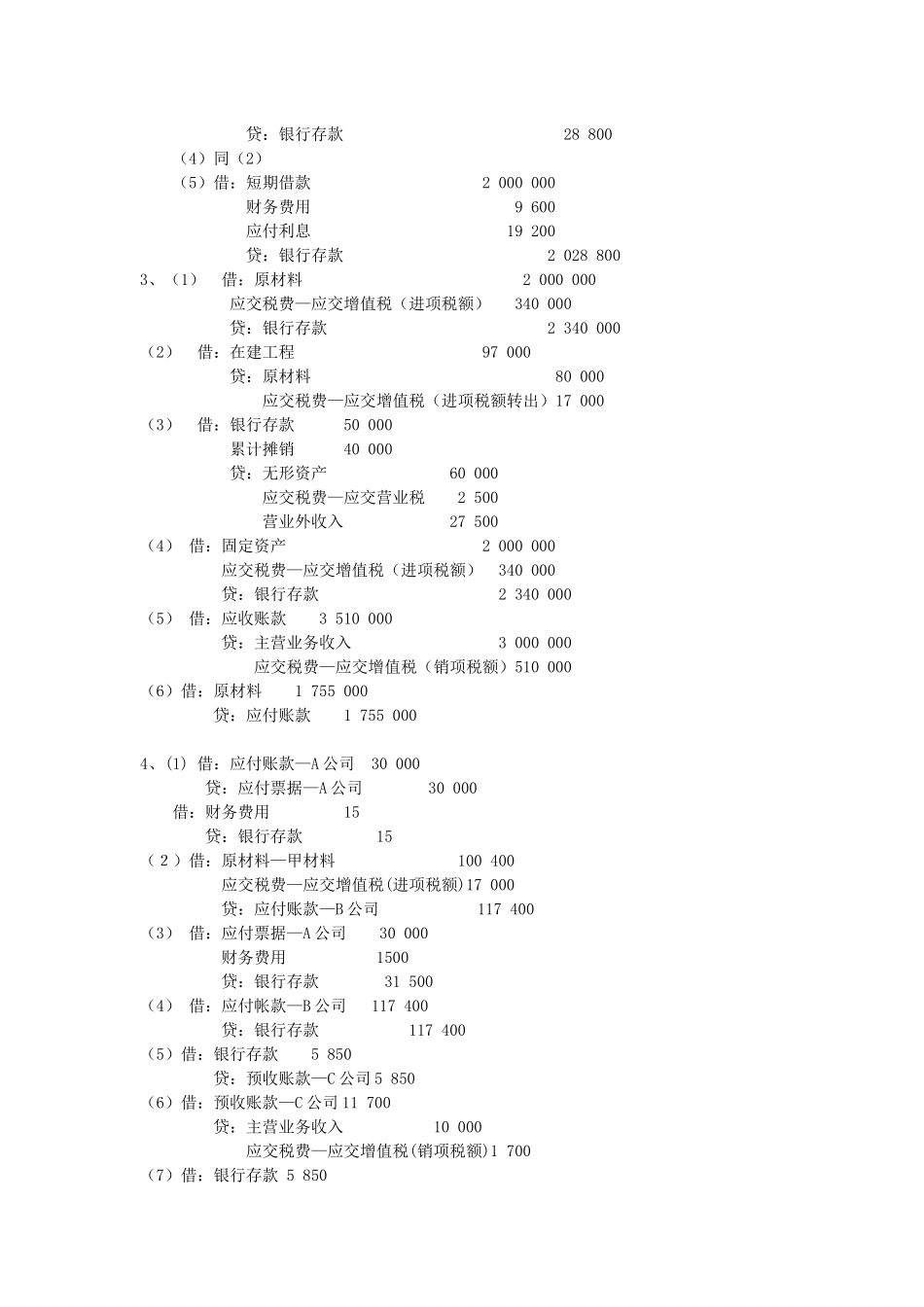 新编财务会计2实务练习_第2页