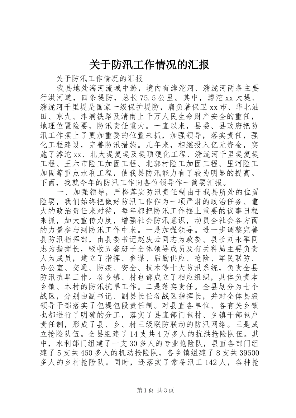 关于防汛工作情况的汇报_第1页