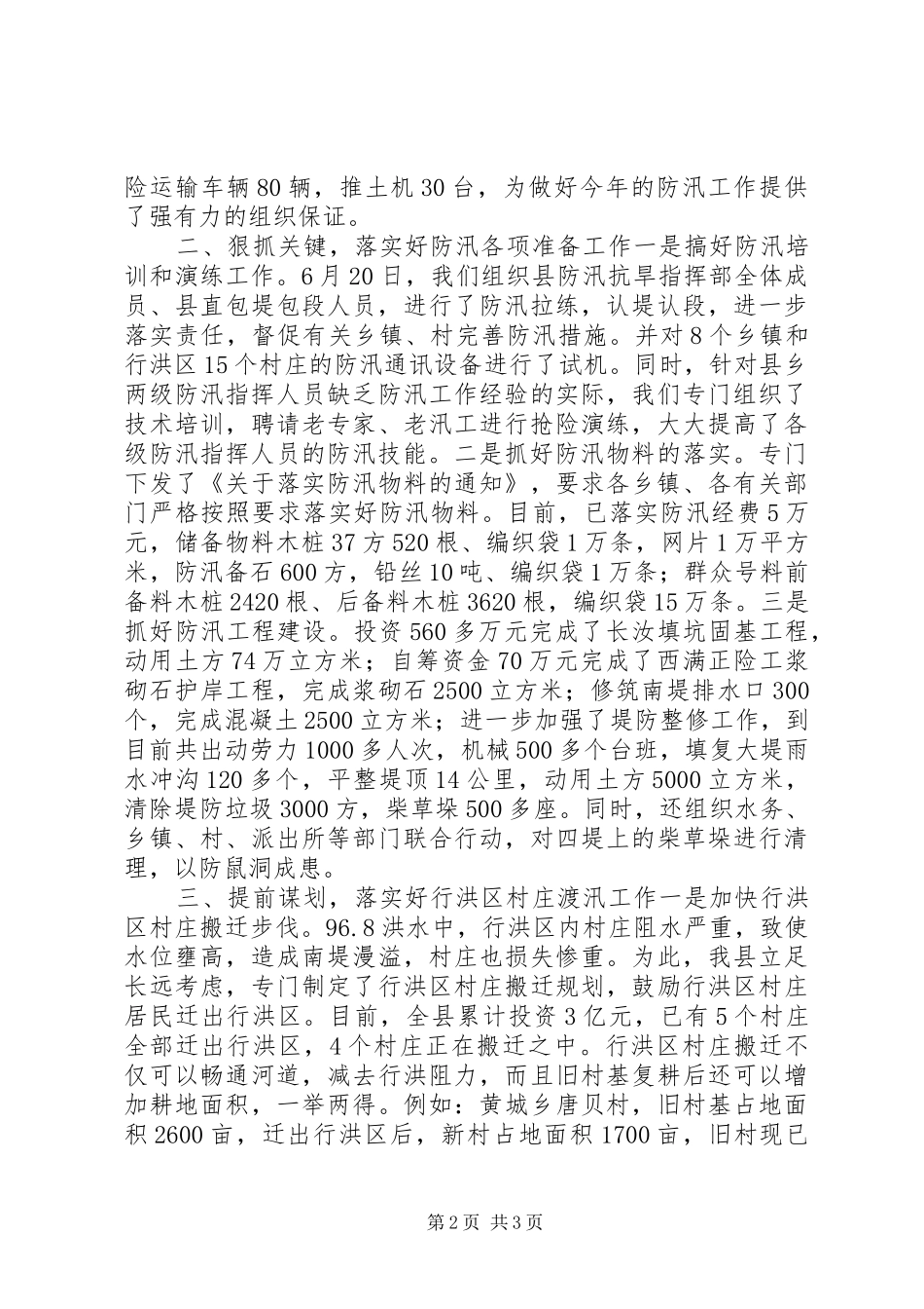 关于防汛工作情况的汇报_第2页