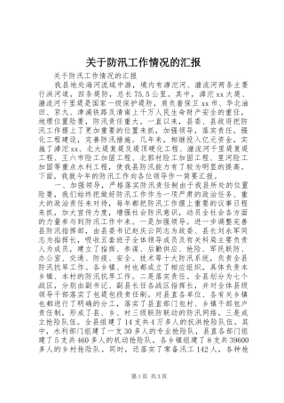 关于防汛工作情况的汇报