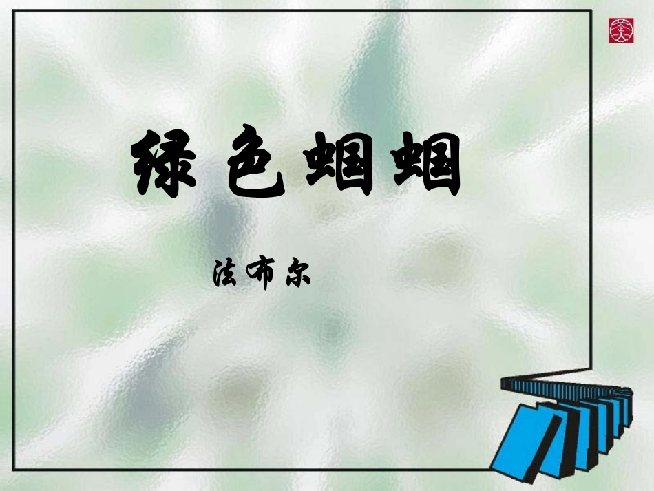 《绿色蝈蝈》课件6_第2页