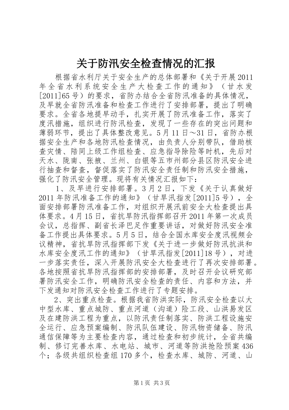 关于防汛安全检查情况的汇报_第1页