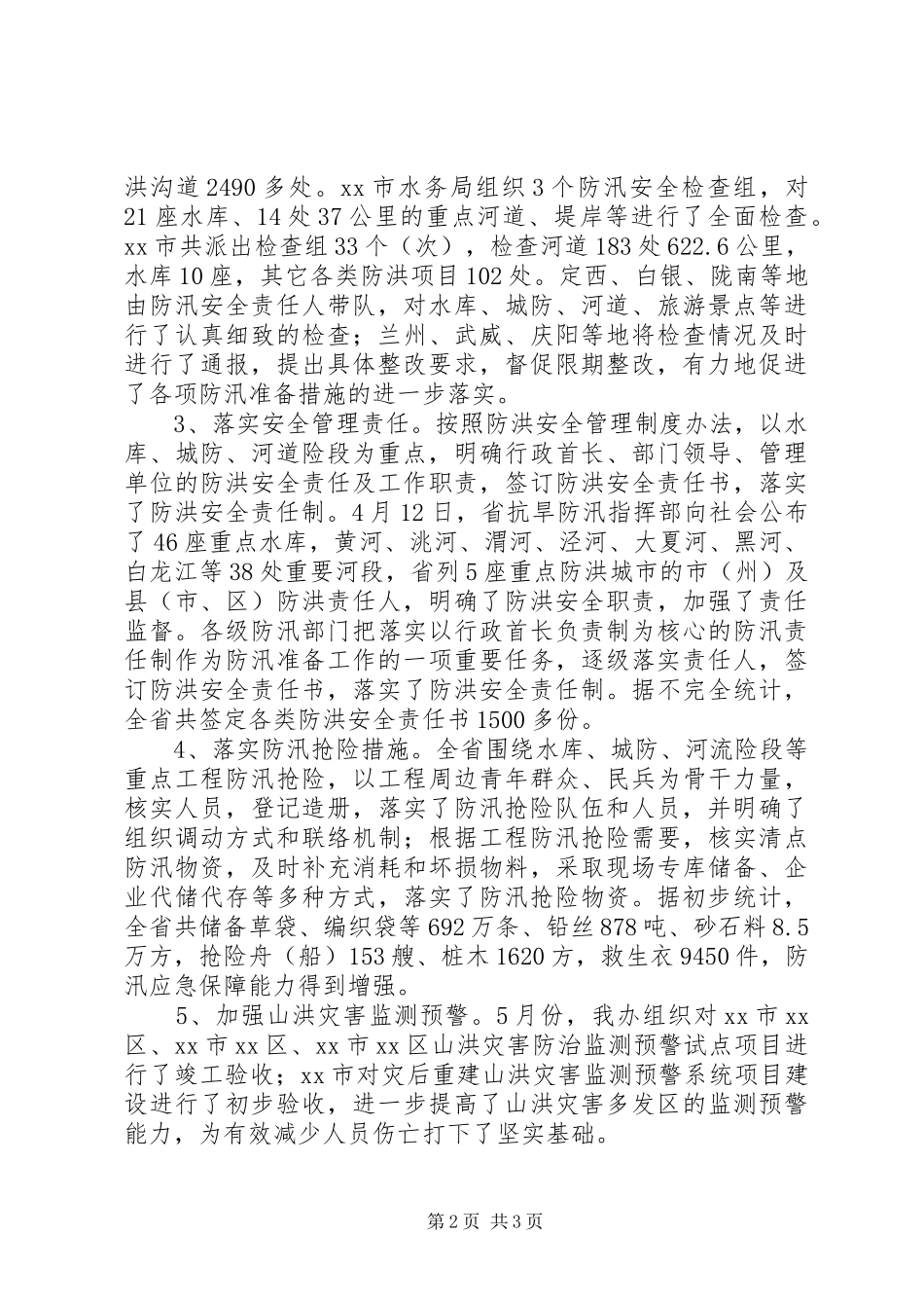 关于防汛安全检查情况的汇报_第2页